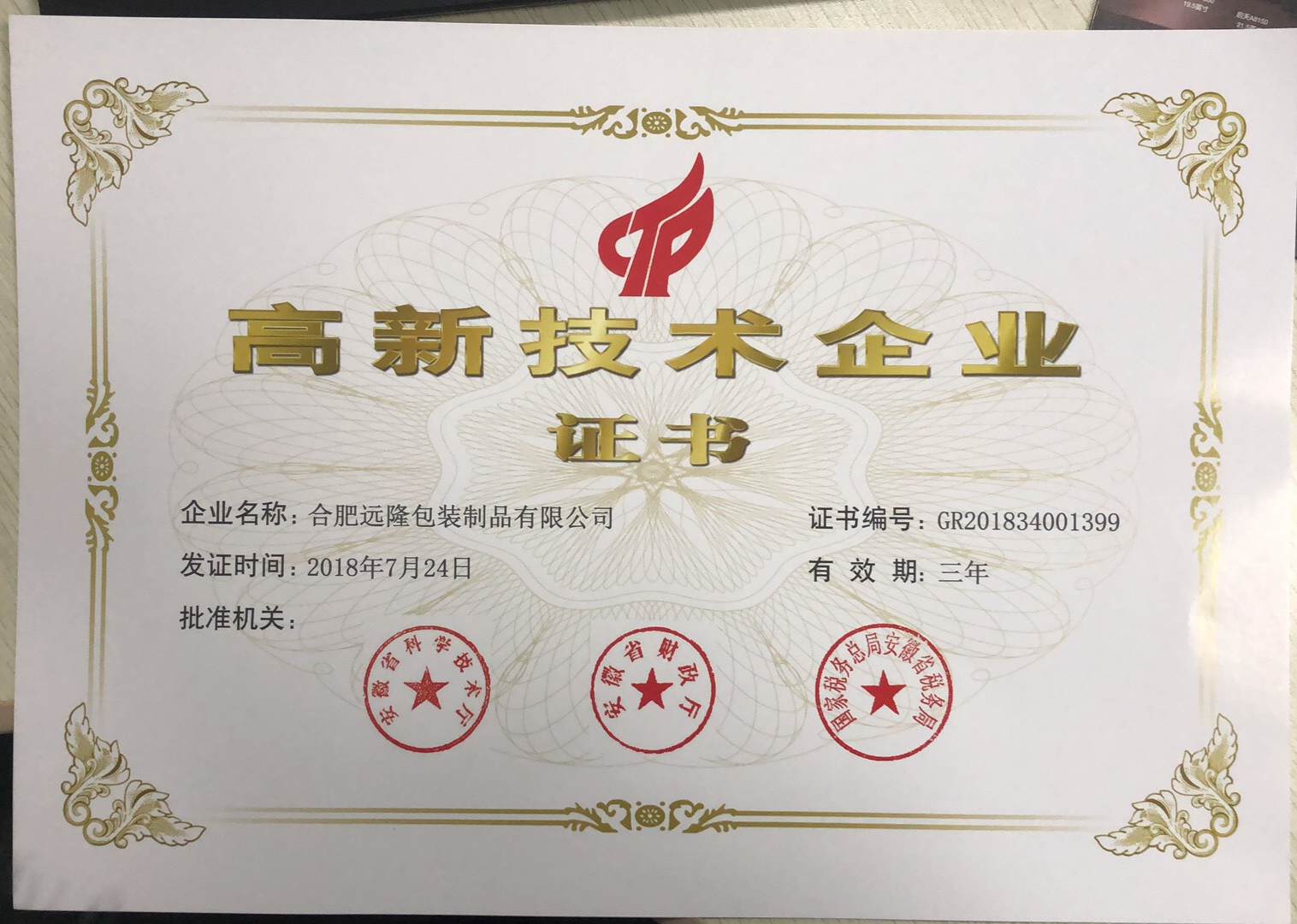 恭喜合肥远隆包装获批重点国家高新技术企业