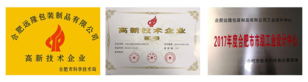 合肥远隆包装所获荣誉